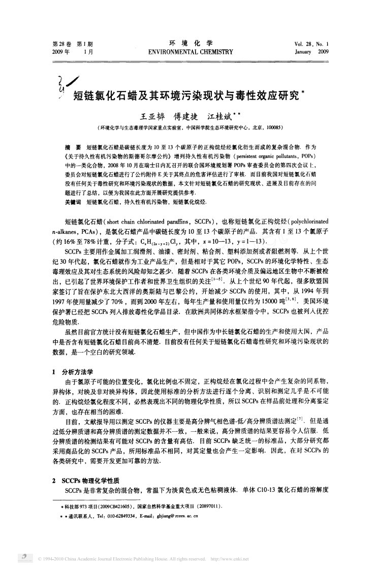 短链氯化石蜡及其环境污染现状与毒性效应研究