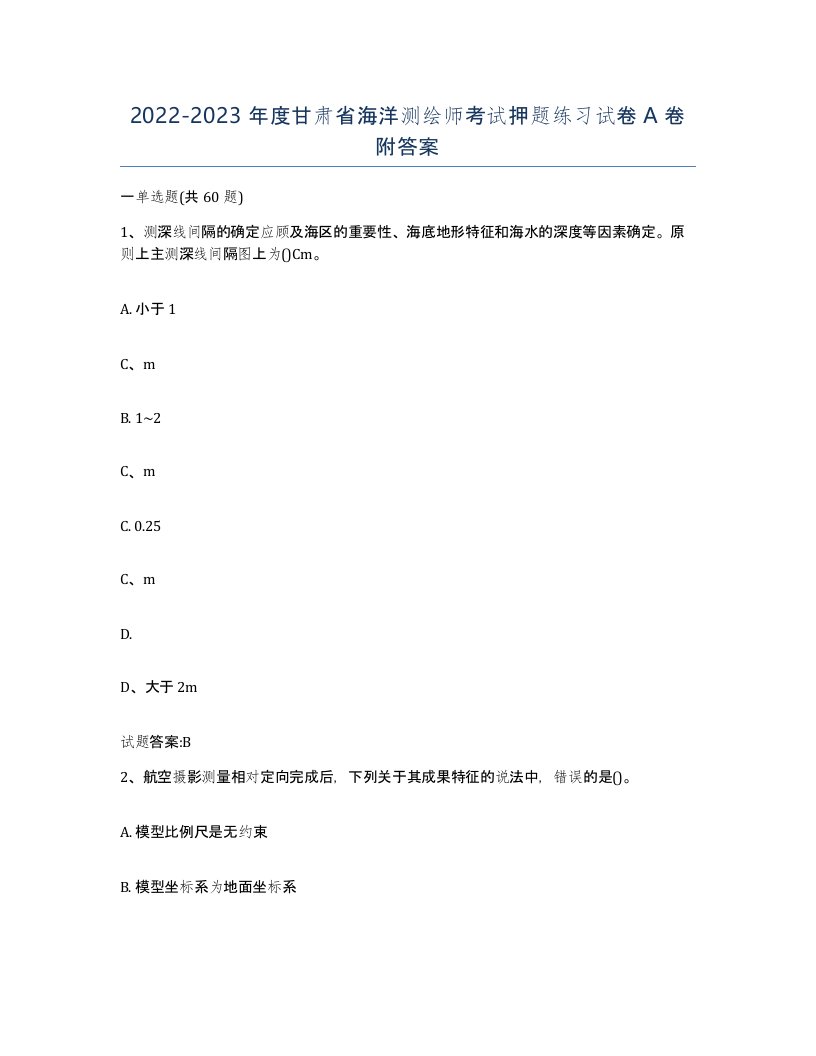 2022-2023年度甘肃省海洋测绘师考试押题练习试卷A卷附答案