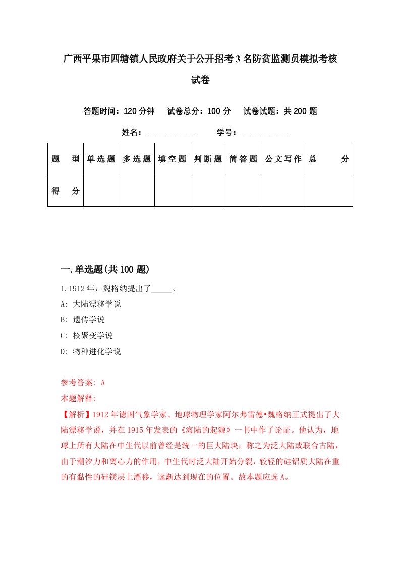 广西平果市四塘镇人民政府关于公开招考3名防贫监测员模拟考核试卷9