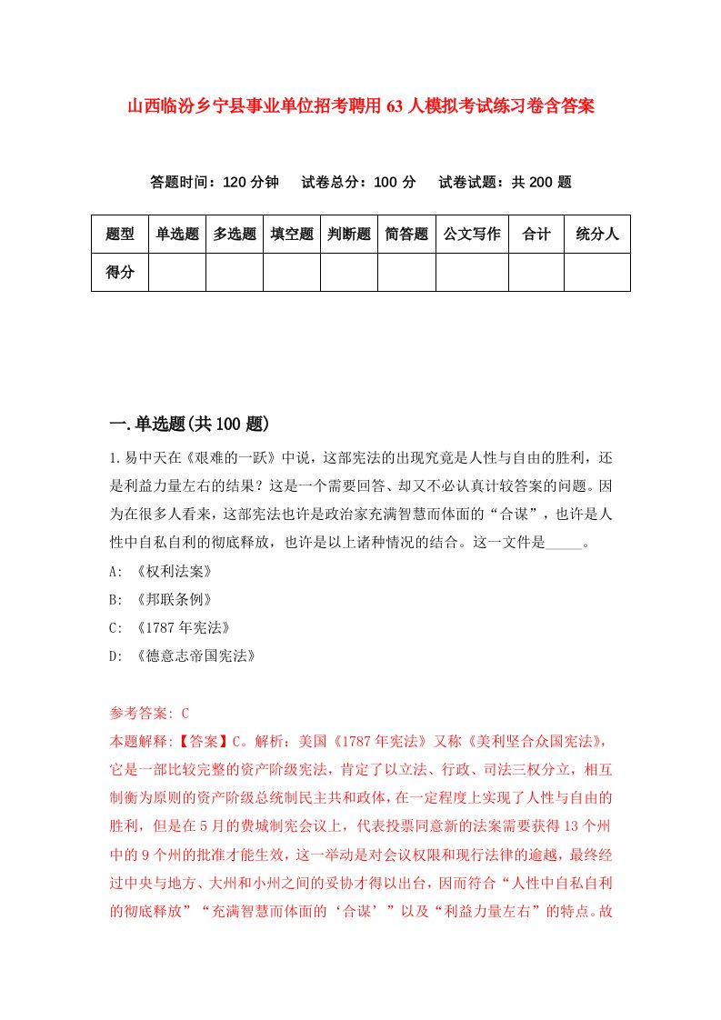 山西临汾乡宁县事业单位招考聘用63人模拟考试练习卷含答案第7次