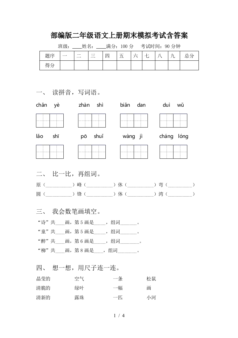 部编版二年级语文上册期末模拟考试含答案