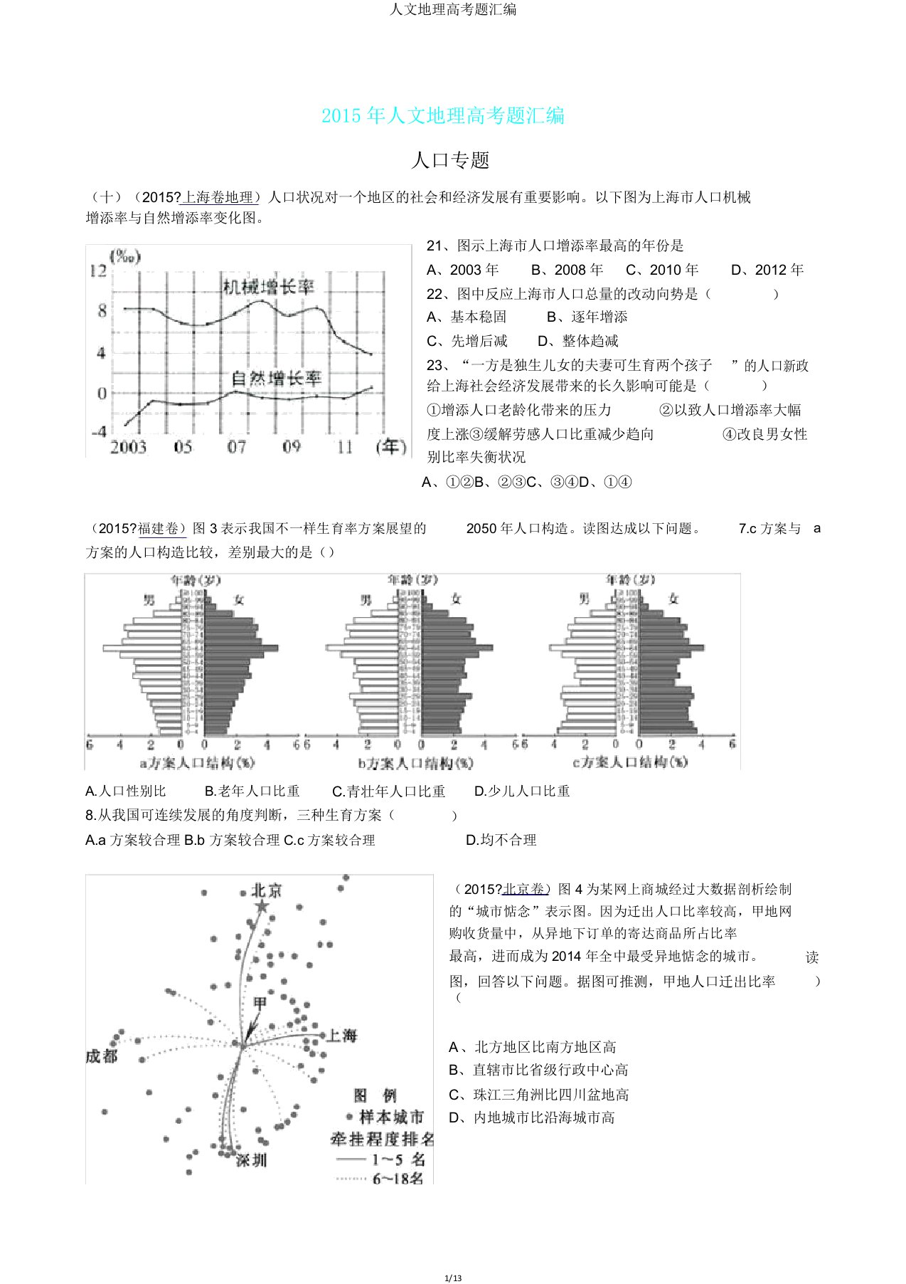 人文地理高考题汇编