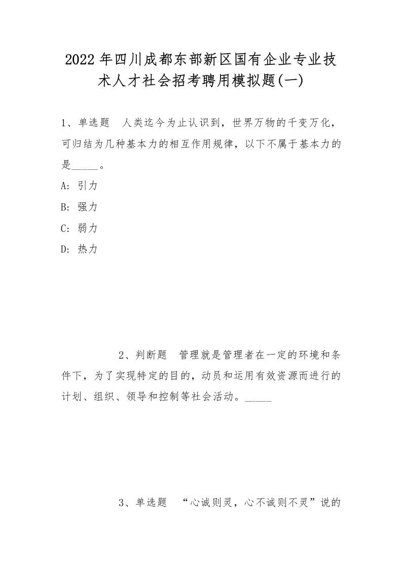 2022年四川成都东部新区国有企业专业技术人才社会招考聘用模拟题(一)