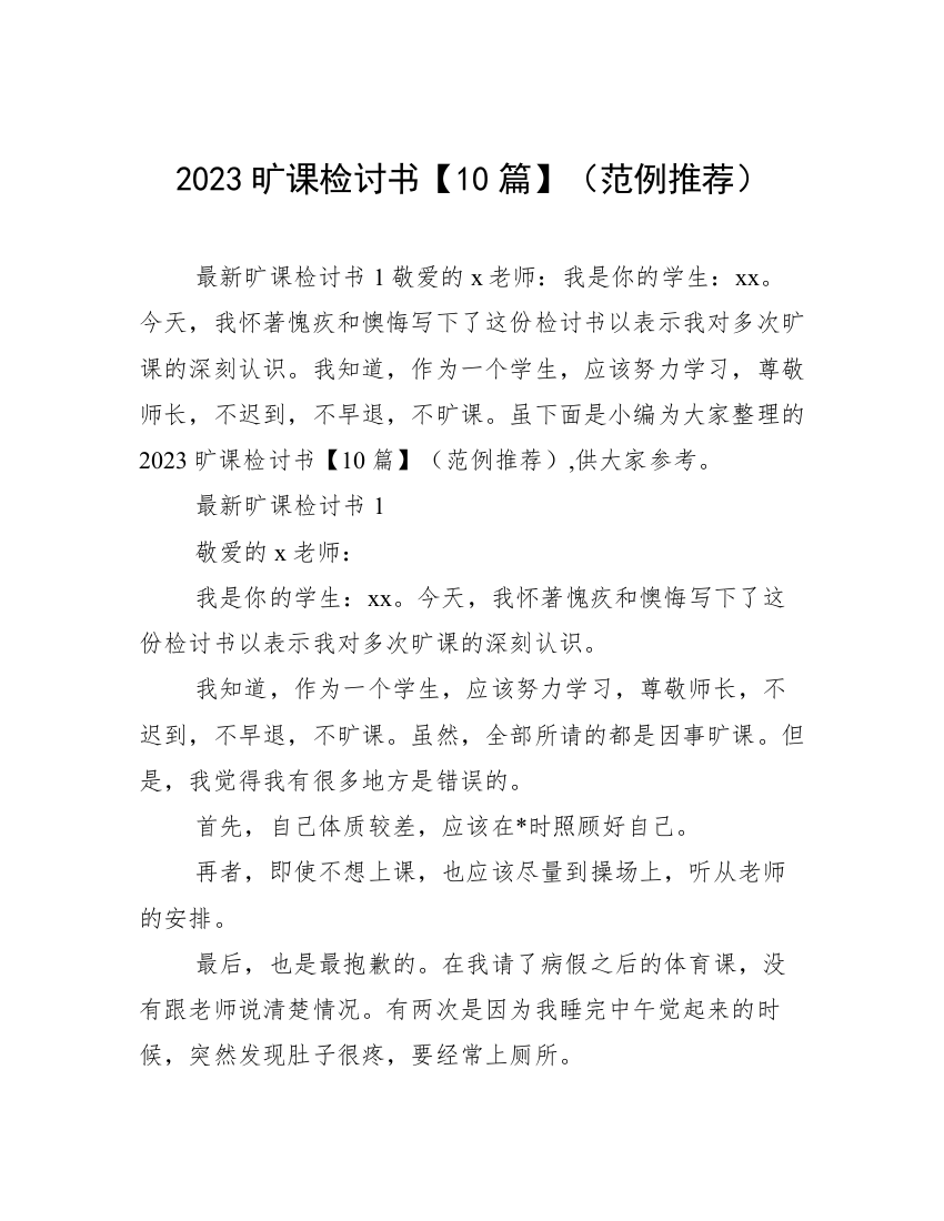 2023旷课检讨书【10篇】（范例推荐）