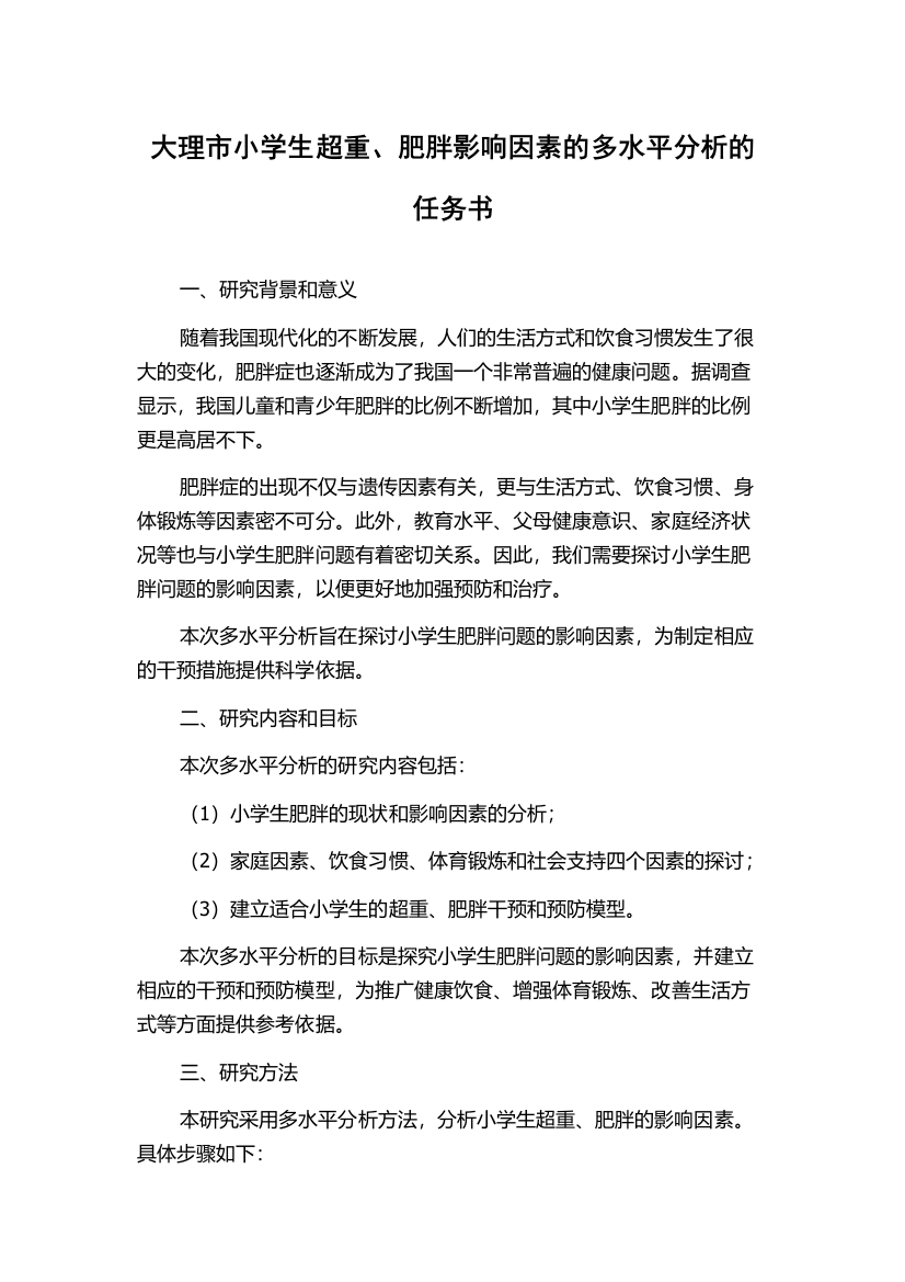 大理市小学生超重、肥胖影响因素的多水平分析的任务书