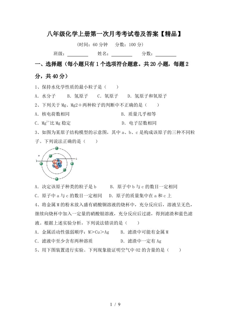 八年级化学上册第一次月考考试卷及答案精品