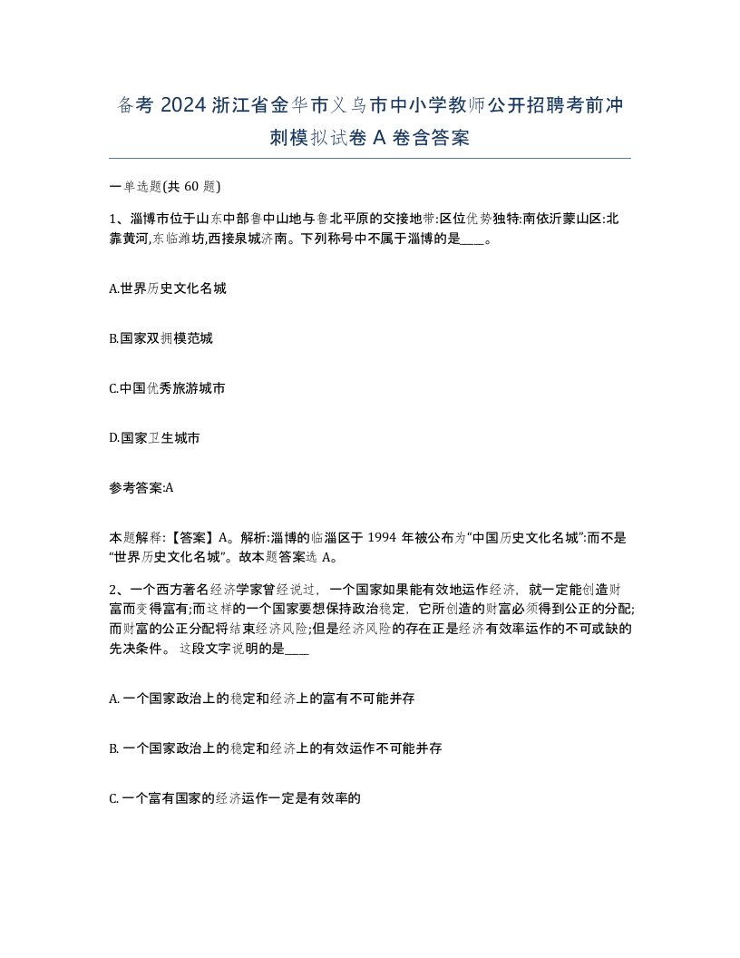 备考2024浙江省金华市义乌市中小学教师公开招聘考前冲刺模拟试卷A卷含答案