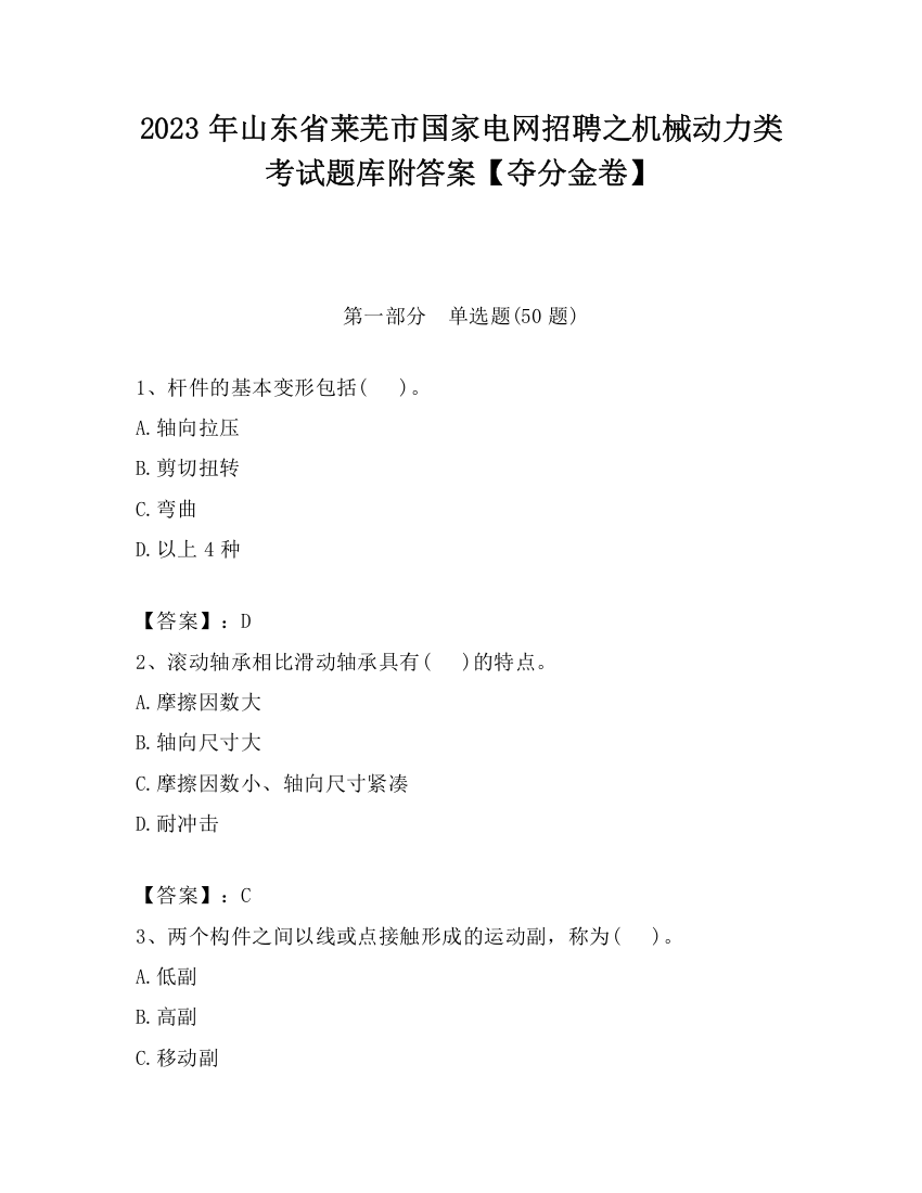 2023年山东省莱芜市国家电网招聘之机械动力类考试题库附答案【夺分金卷】