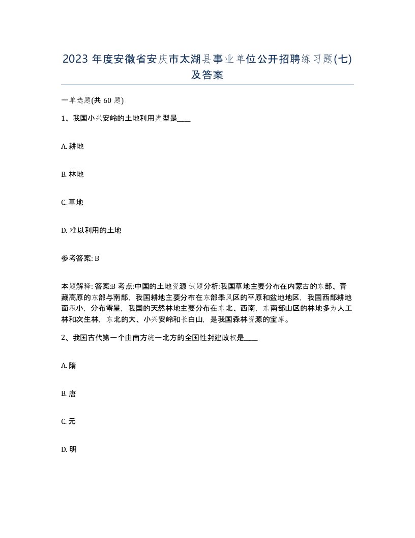 2023年度安徽省安庆市太湖县事业单位公开招聘练习题七及答案