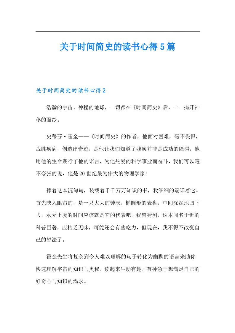 关于时间简史的读书心得5篇