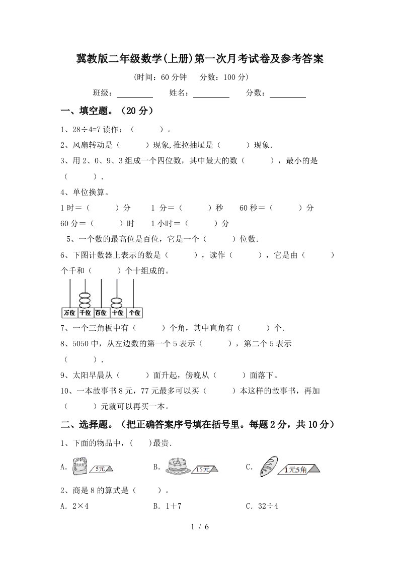 冀教版二年级数学上册第一次月考试卷及参考答案