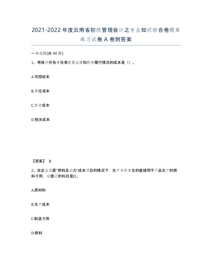 2021-2022年度云南省初级管理会计之专业知识综合卷题库练习试卷A卷附答案