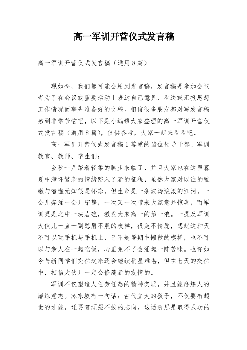 高一军训开营仪式发言稿