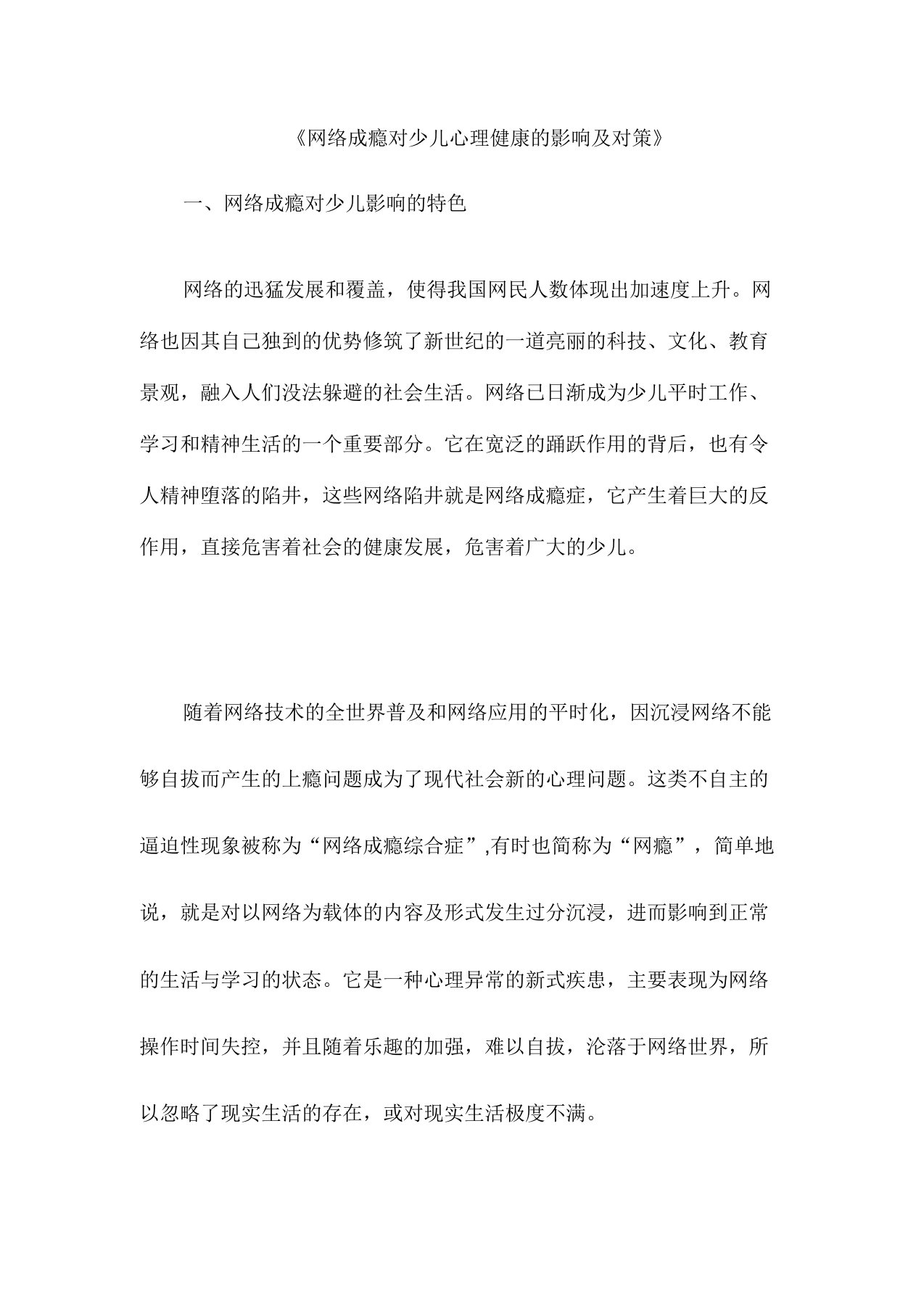 《网络成瘾对儿童心理健康》的影响及对策