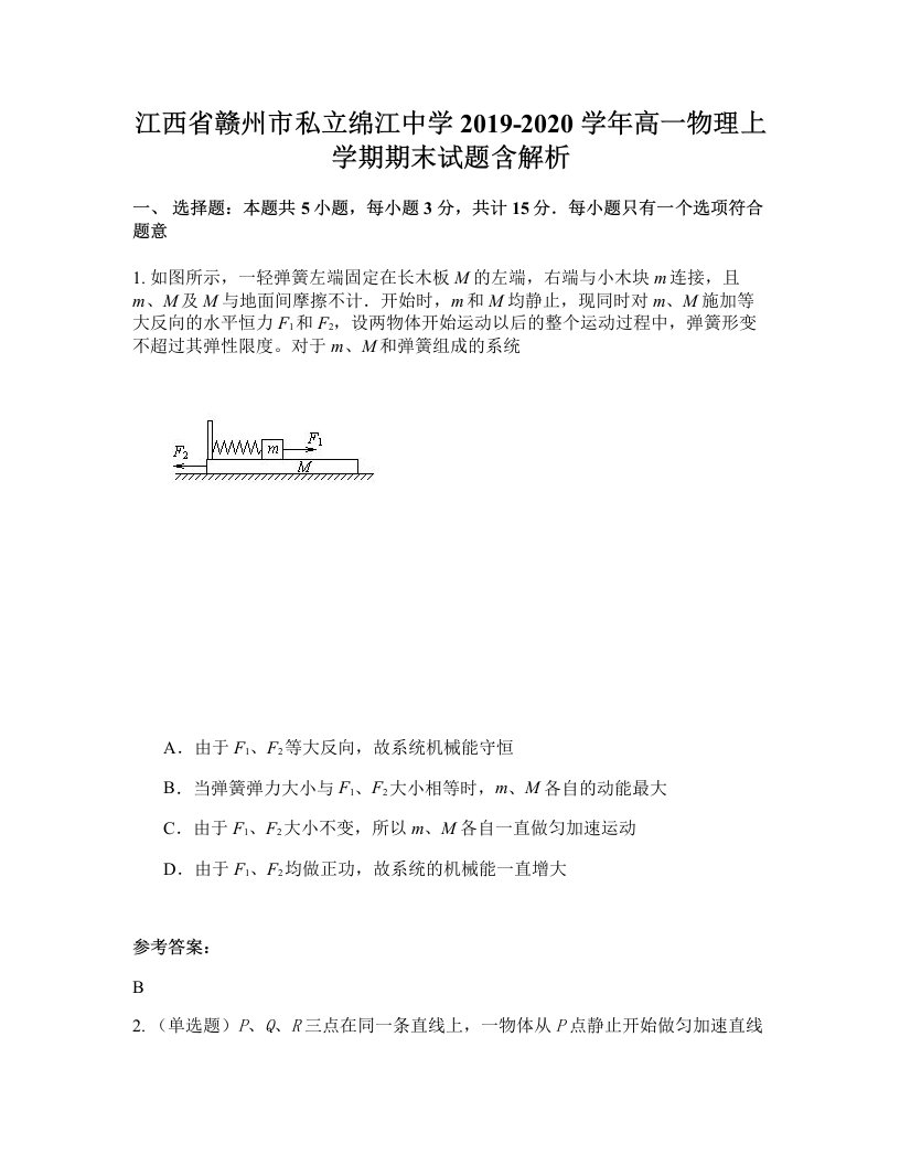 江西省赣州市私立绵江中学2019-2020学年高一物理上学期期末试题含解析