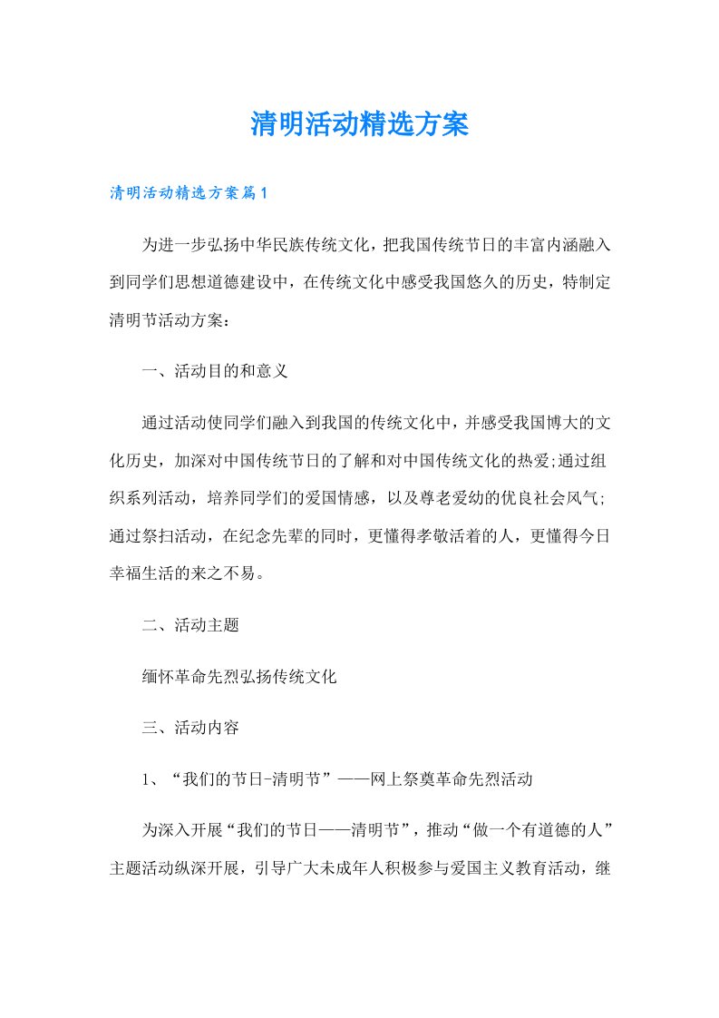 清明活动精选方案