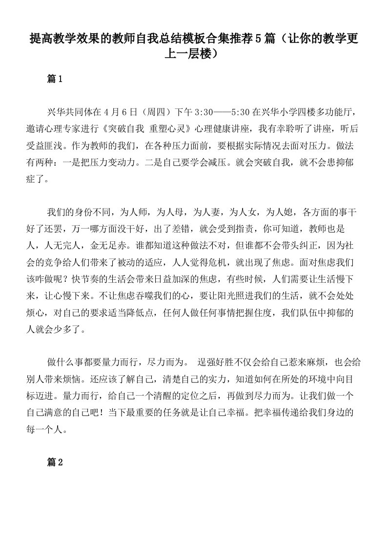 提高教学效果的教师自我总结模板合集推荐5篇（让你的教学更上一层楼）