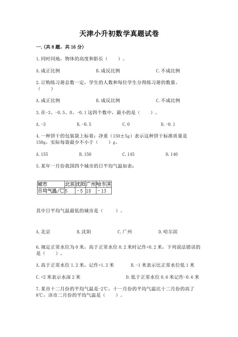 天津小升初数学真题试卷带答案（综合题）