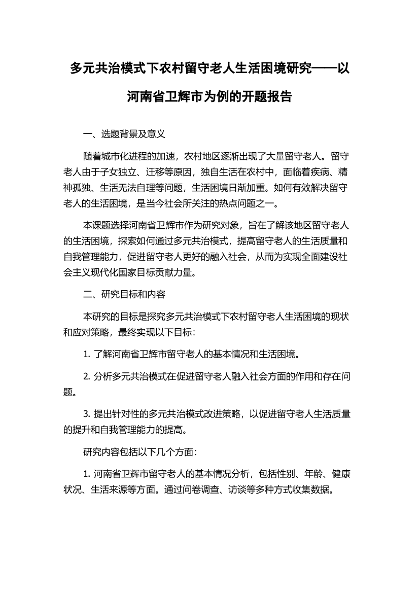 多元共治模式下农村留守老人生活困境研究——以河南省卫辉市为例的开题报告