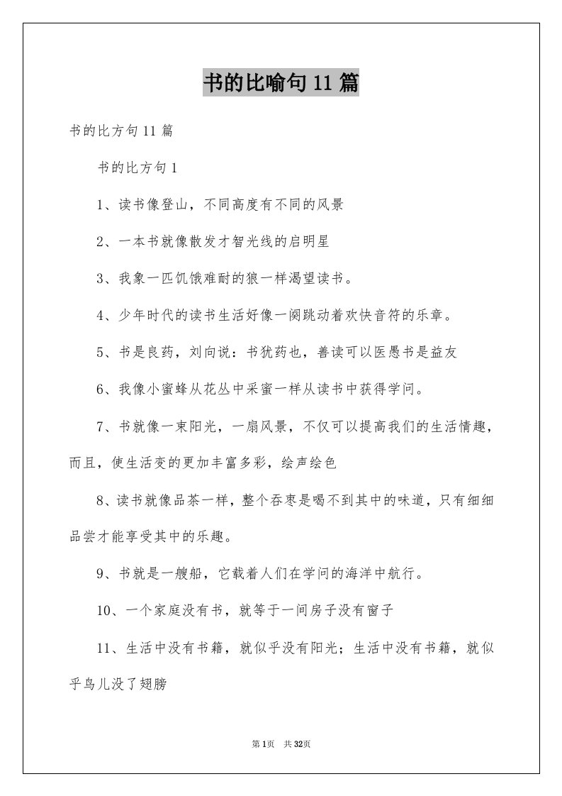 书的比喻句11篇