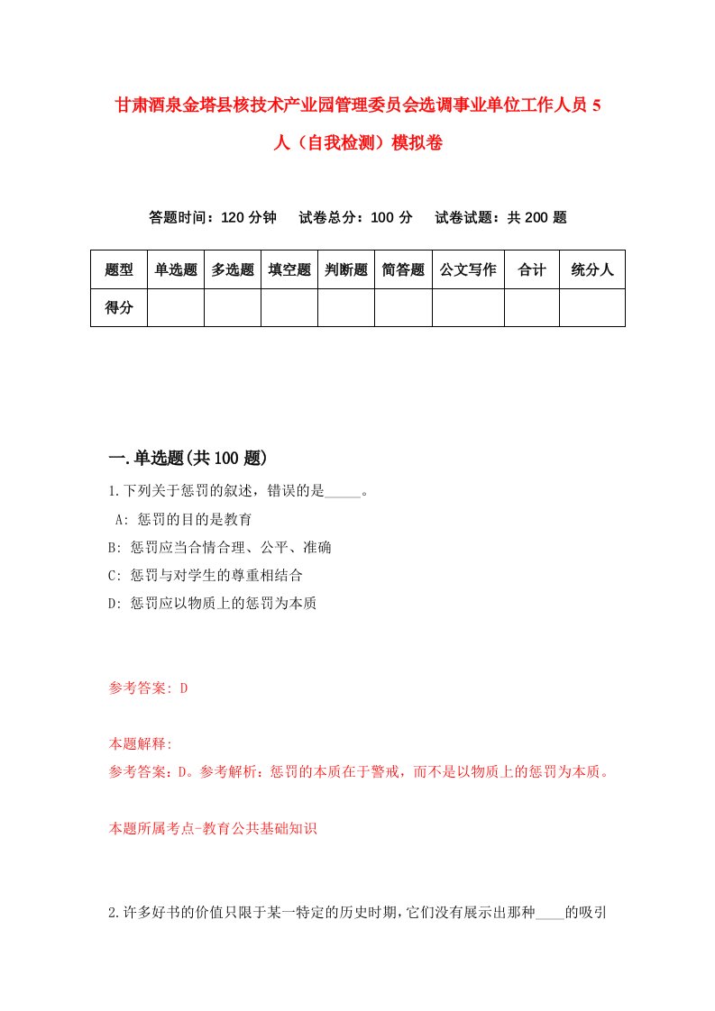 甘肃酒泉金塔县核技术产业园管理委员会选调事业单位工作人员5人自我检测模拟卷第7卷