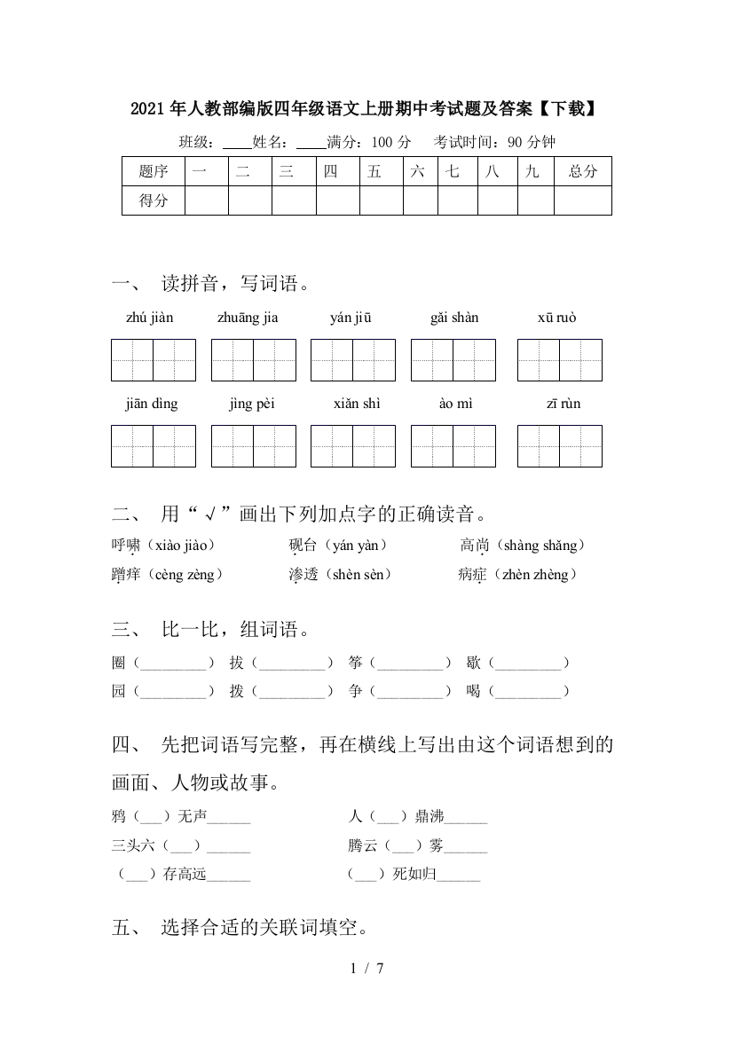 2021年人教部编版四年级语文上册期中考试题及答案【下载】