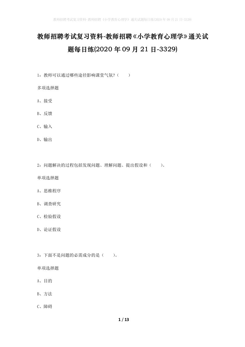 教师招聘考试复习资料-教师招聘小学教育心理学通关试题每日练2020年09月21日-3329