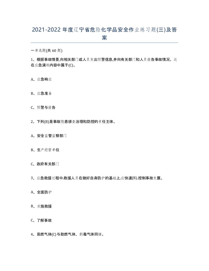 20212022年度辽宁省危险化学品安全作业练习题三及答案