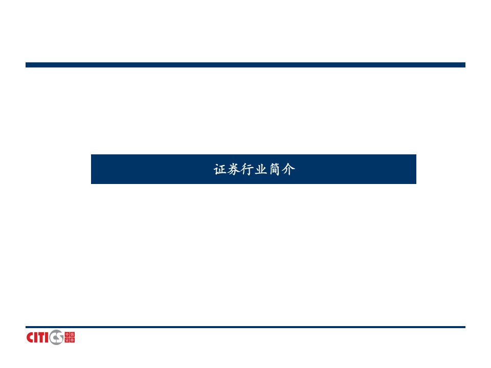 中信证券宣讲会