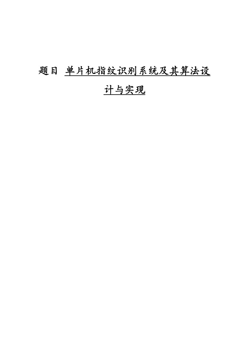 单片机指纹识别系统及其算法设计与实现