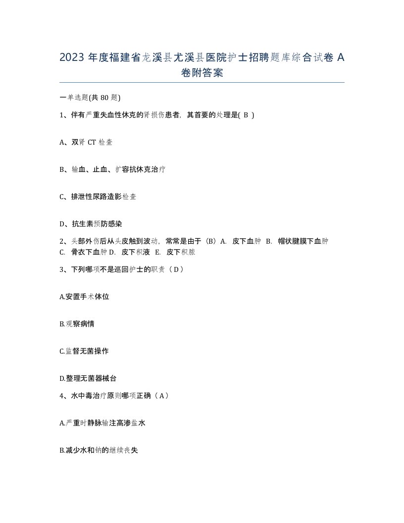 2023年度福建省龙溪县尤溪县医院护士招聘题库综合试卷A卷附答案