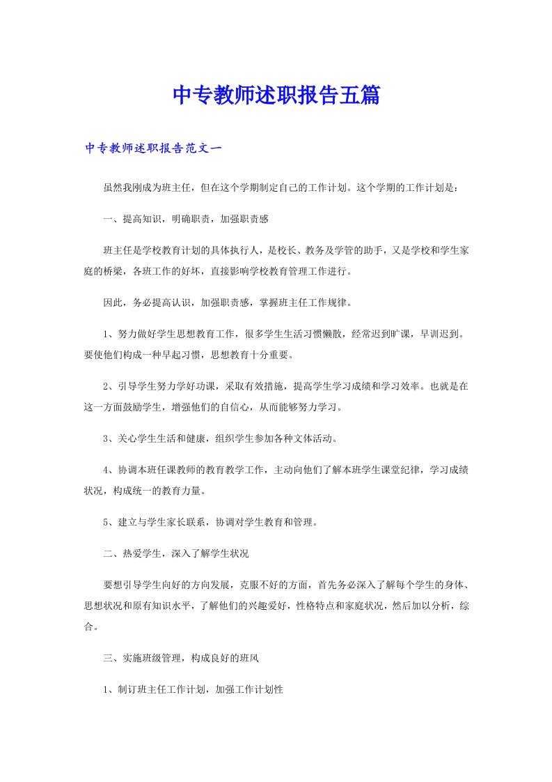 中专教师述职报告五篇