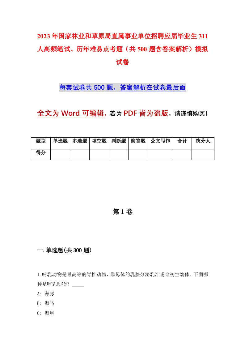 2023年国家林业和草原局直属事业单位招聘应届毕业生311人高频笔试历年难易点考题共500题含答案解析模拟试卷