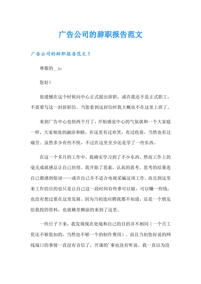 广告公司的辞职报告范文