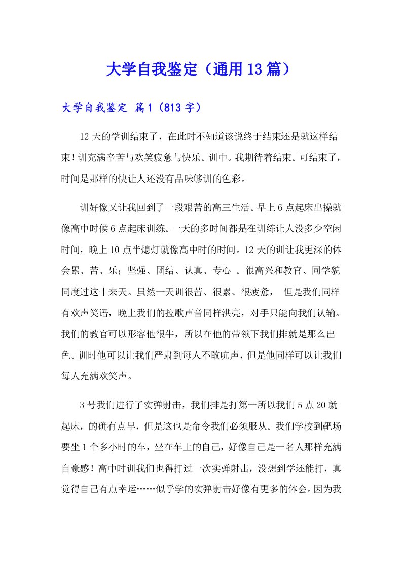 大学自我鉴定（通用13篇）（精编）