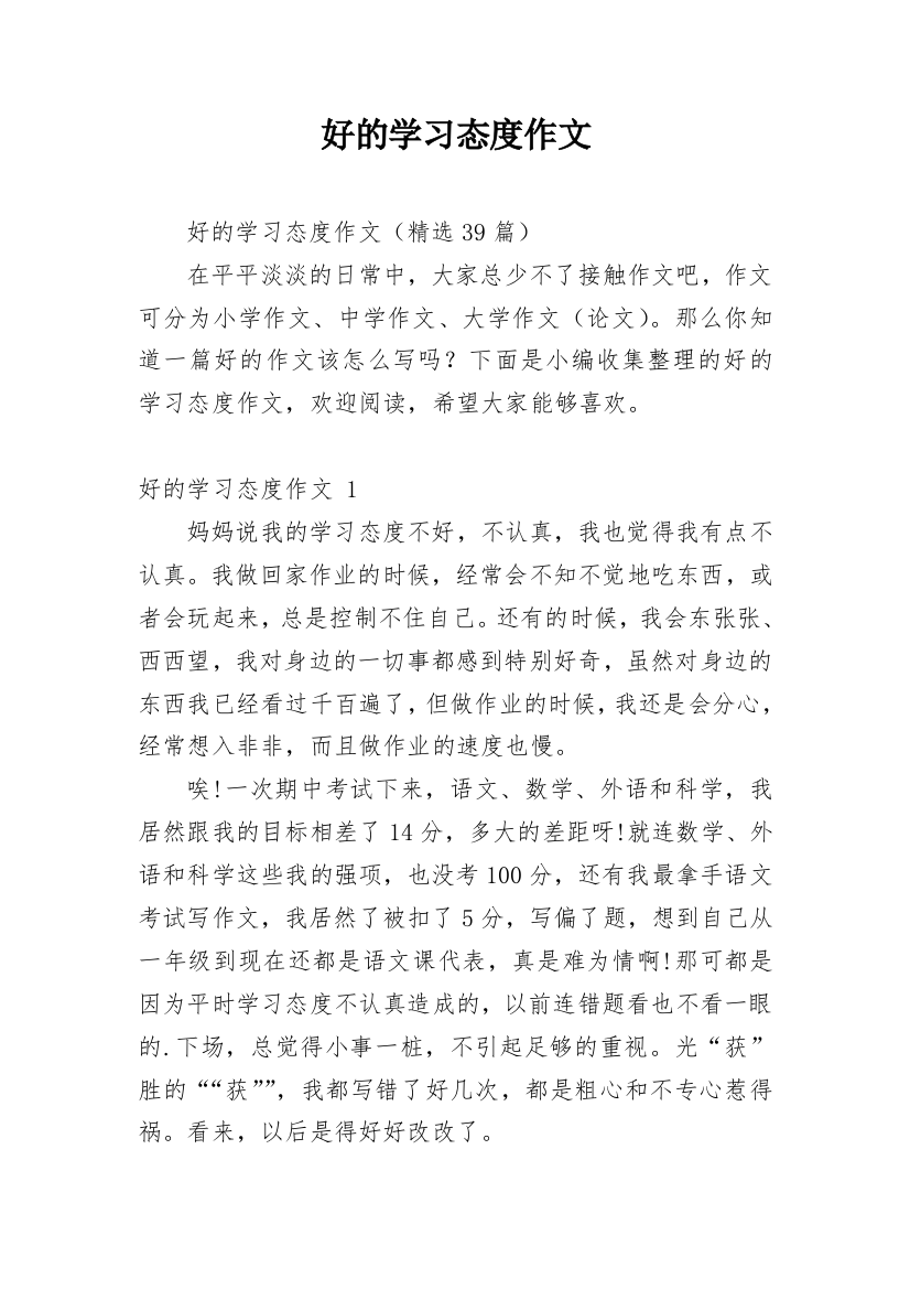 好的学习态度作文