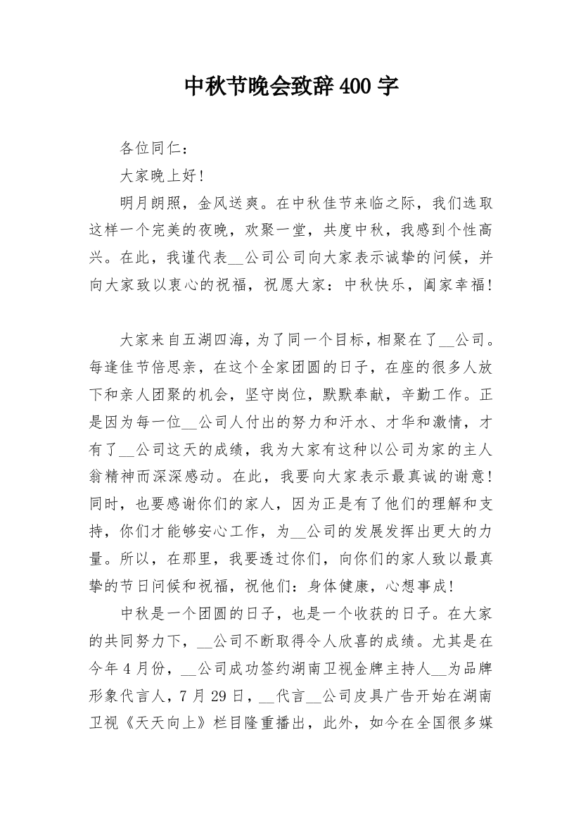 中秋节晚会致辞400字