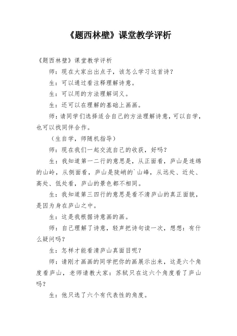 《题西林壁》课堂教学评析