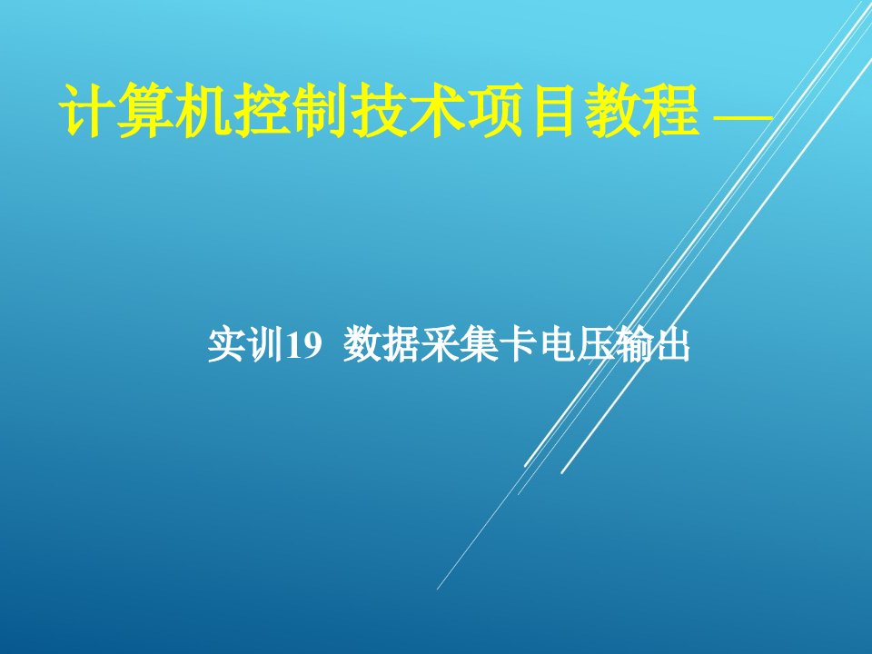 计算机控制技术项目19-实训19-数据采集卡电压输出ppt课件