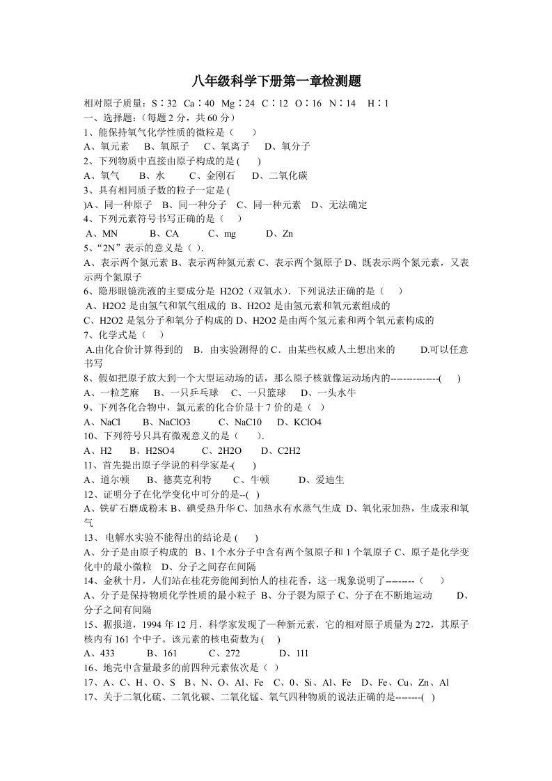 八年级科学下册第一章测试题