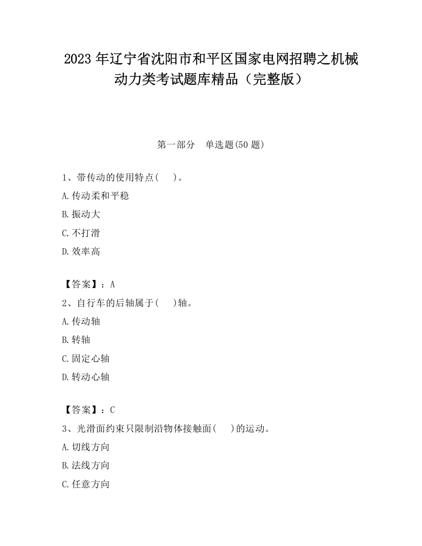 2023年辽宁省沈阳市和平区国家电网招聘之机械动力类考试题库精品（完整版）