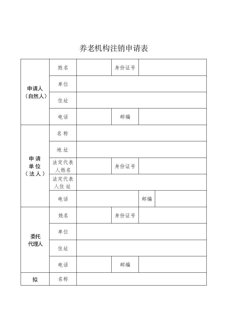 养老机构注销申请表