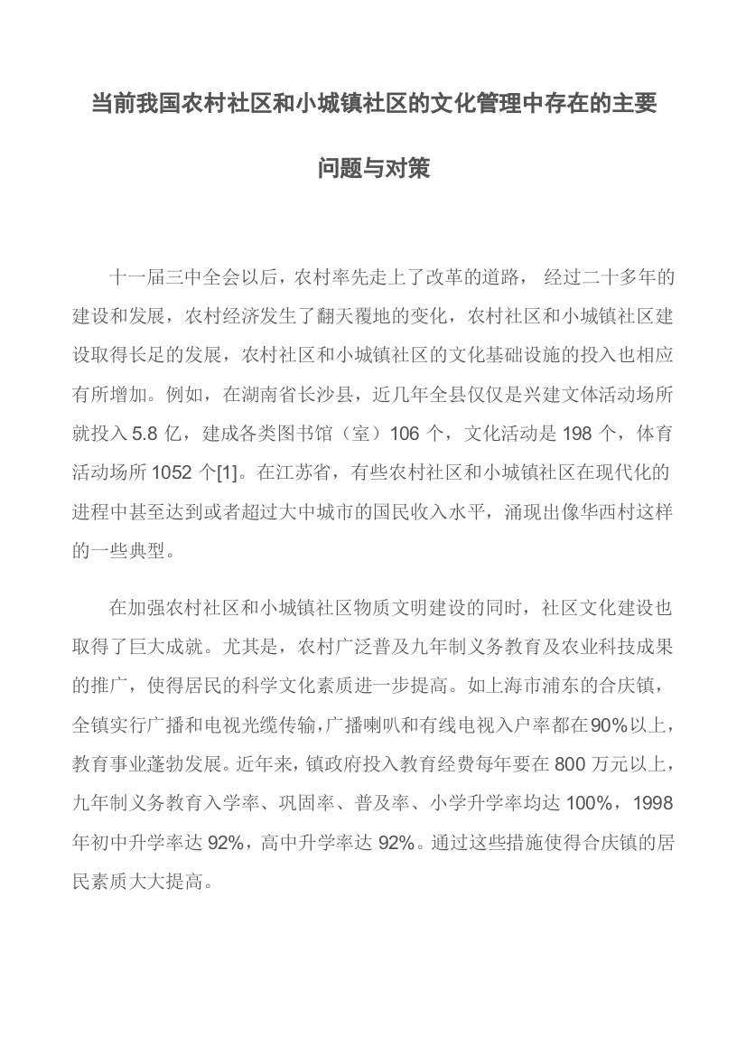 当前我国农村社区和小城镇社区的文化管理中存在的主要问题与对策