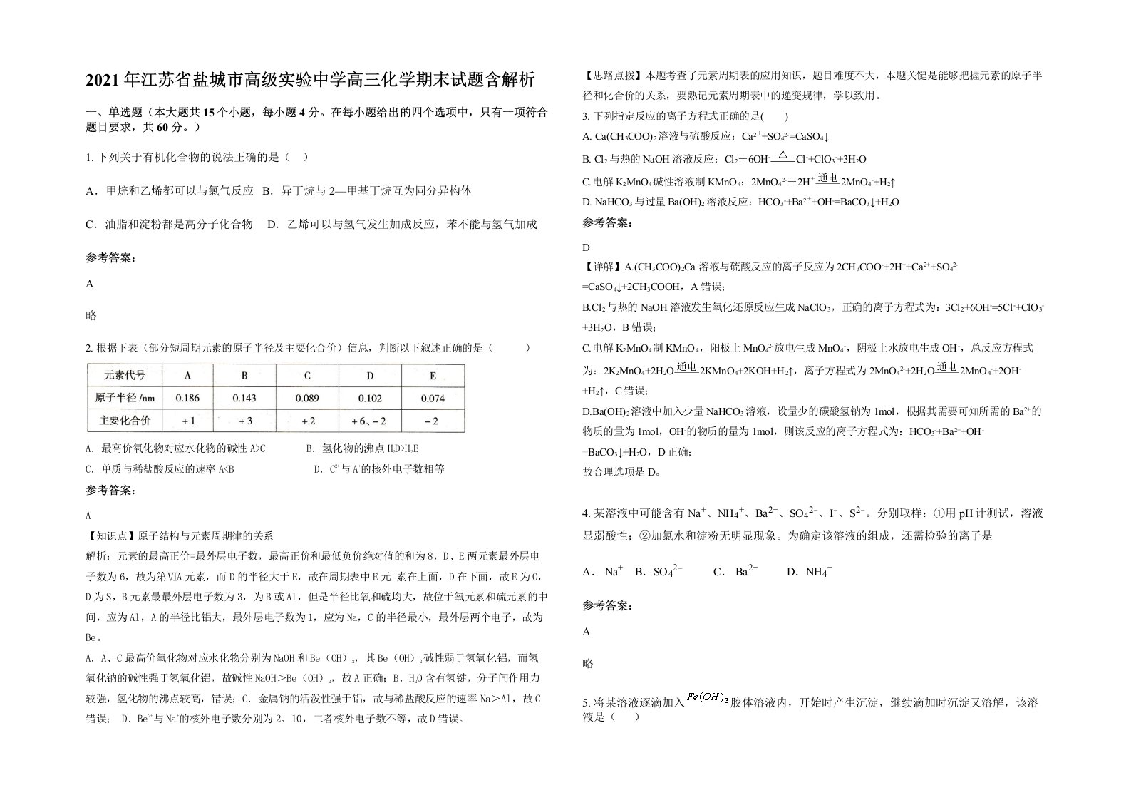 2021年江苏省盐城市高级实验中学高三化学期末试题含解析