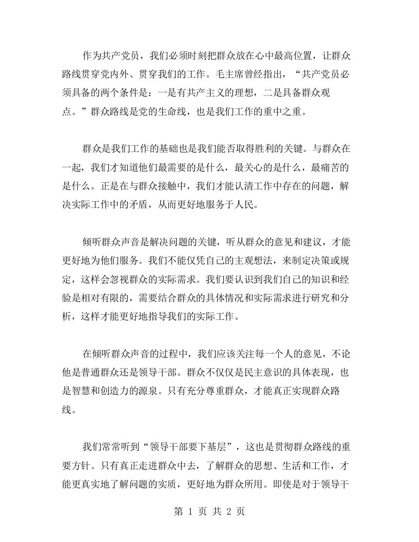 群众路线是党的生命线的心得：倾听群众声音是解决问题的关键