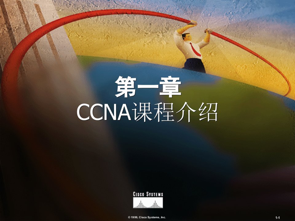 CCNA培训教程1-课程介绍