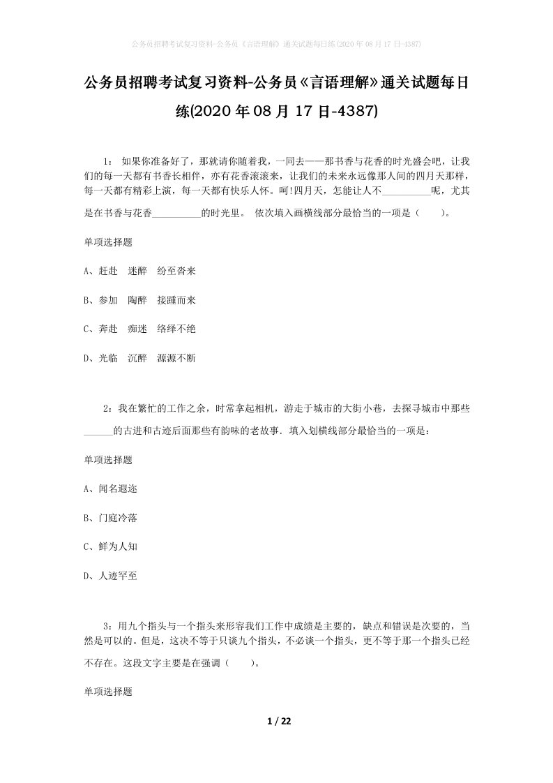 公务员招聘考试复习资料-公务员言语理解通关试题每日练2020年08月17日-4387