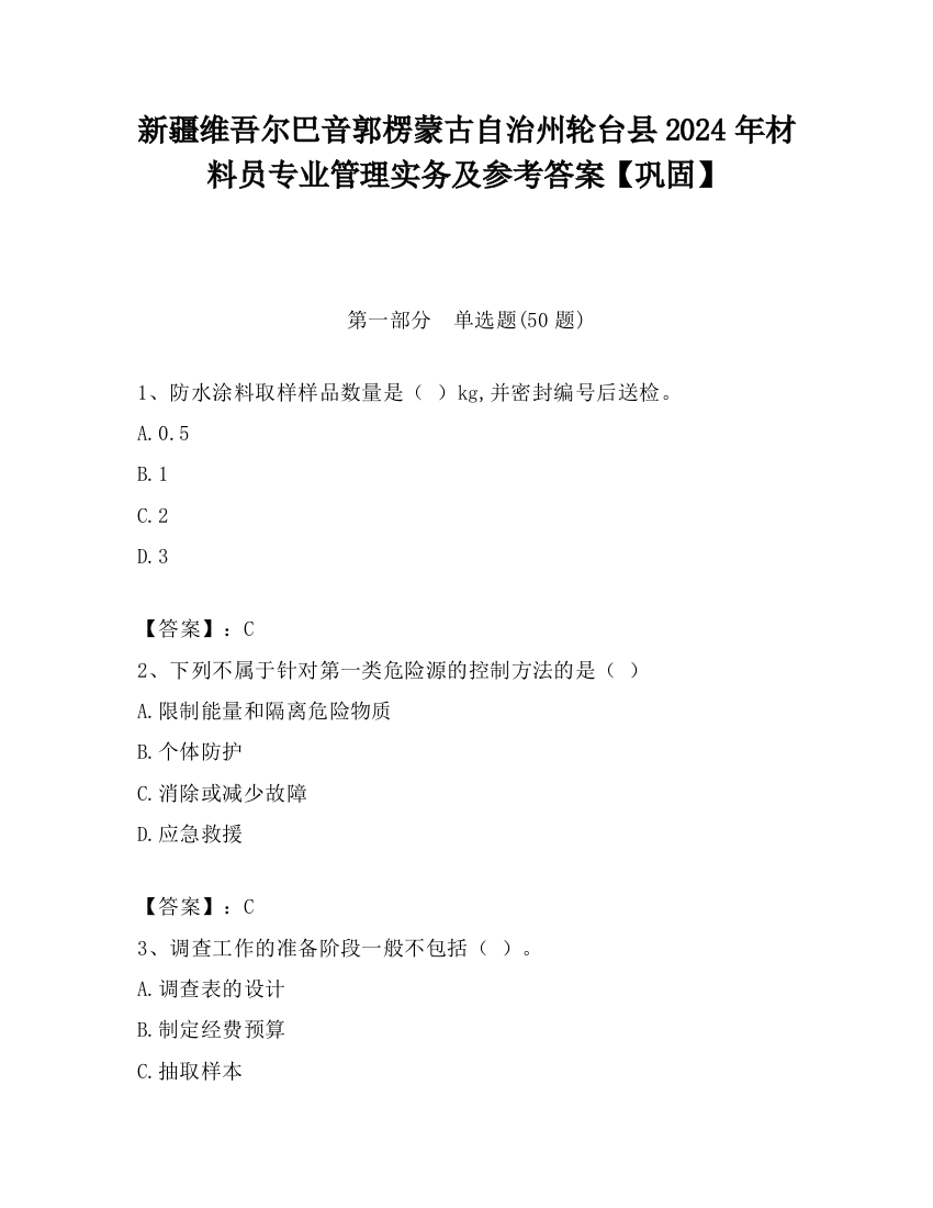 新疆维吾尔巴音郭楞蒙古自治州轮台县2024年材料员专业管理实务及参考答案【巩固】