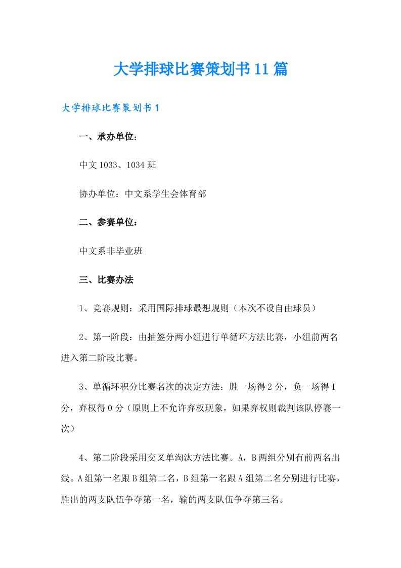 大学排球比赛策划书11篇