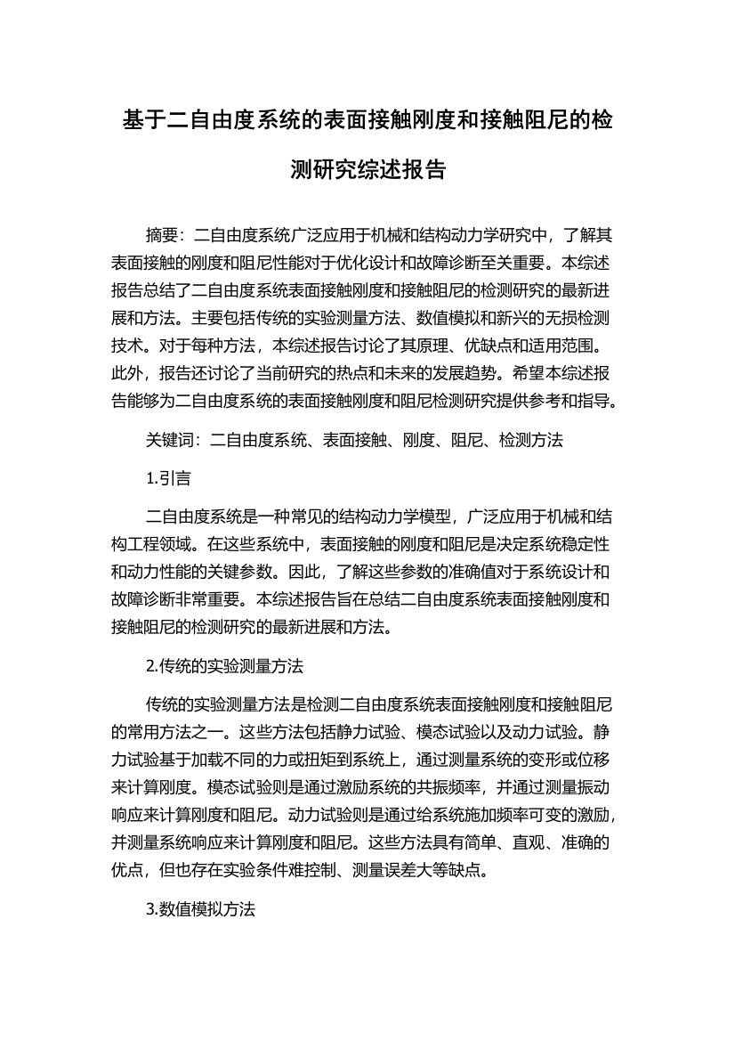 基于二自由度系统的表面接触刚度和接触阻尼的检测研究综述报告